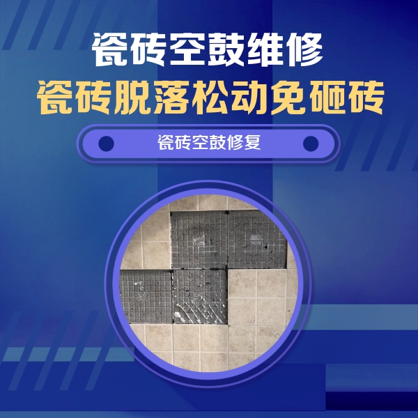 绍兴瓷砖空鼓维修公司分享卫生间墙面瓷砖空鼓面积较大时，如何进行注浆修补？