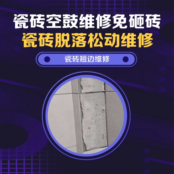 绍兴瓷砖空鼓维修公司分享主卧的瓷砖空鼓维修方法