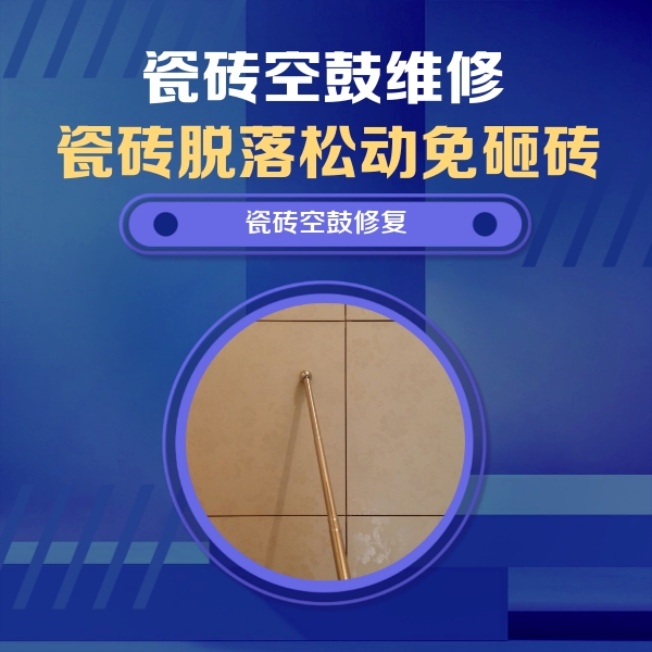 绍兴瓷砖空鼓维修公司分享如何判断瓷砖空鼓的面积？