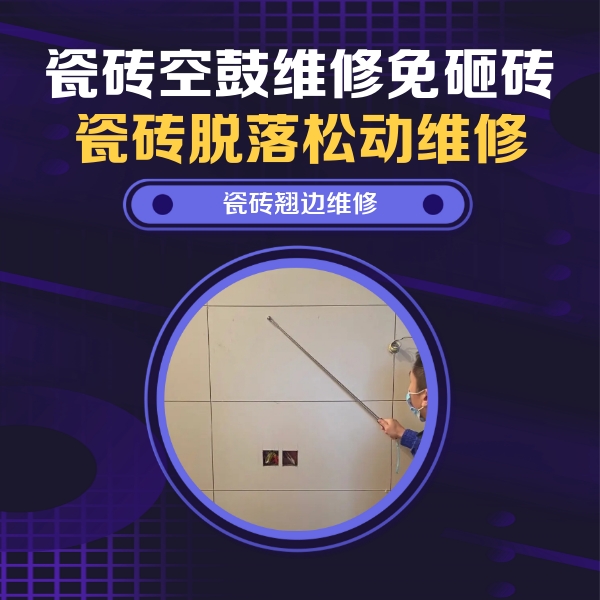 绍兴瓷砖空鼓维修公司分享瓷砖空鼓面积较大时，除了注浆修补还有哪些维修方法？