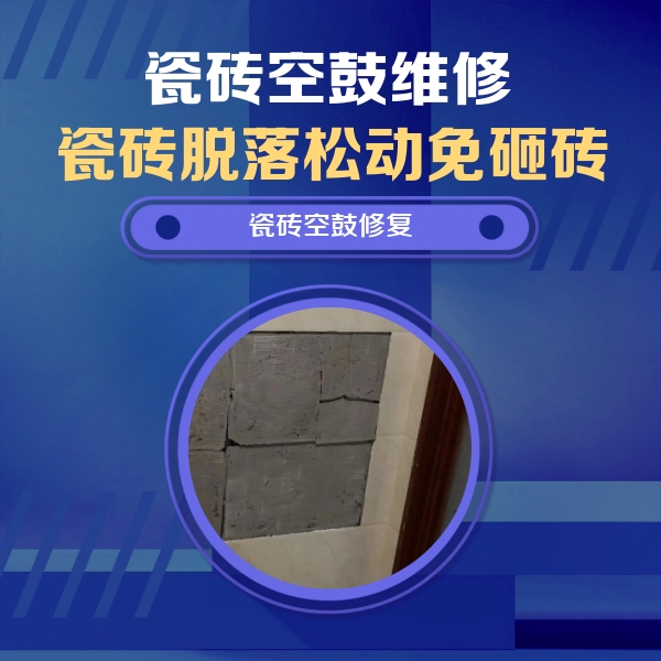 绍兴瓷砖空鼓维修公司分享砖缝注浆修补空鼓的注意事项有哪些？