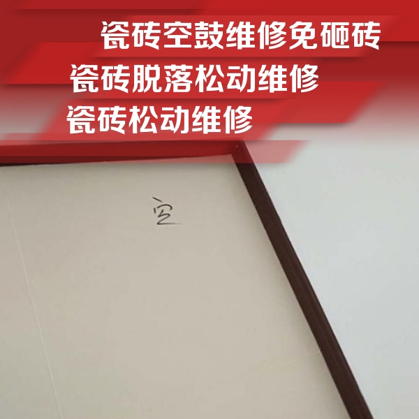 绍兴瓷砖空鼓维修公司分享卫生间墙面瓷砖空鼓