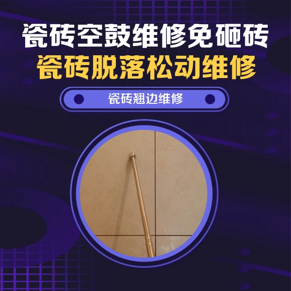 绍兴瓷砖空鼓维修公司分享瓷砖胶的施工厚度对瓷砖空鼓有哪些影响