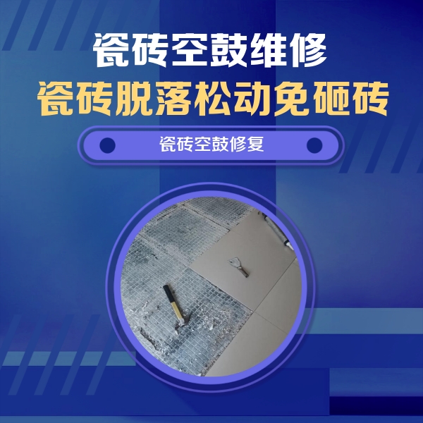 绍兴瓷砖空鼓维修公司分享瓷砖松动维修的方法