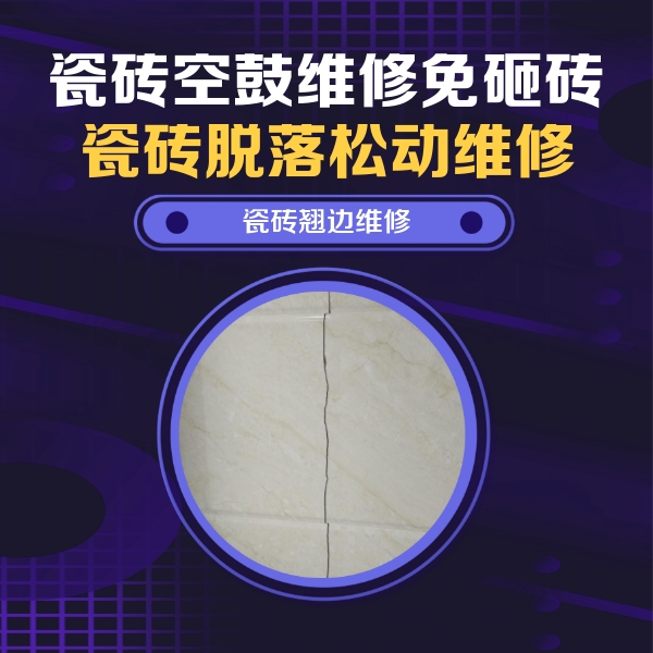 绍兴瓷砖空鼓维修公司分享砖缝注浆修补空鼓的具体操作步骤是什么