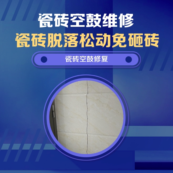 绍兴瓷砖空鼓维修公司分享瓷砖空鼓面积较大时，除了注浆修补还有哪些维修方法？